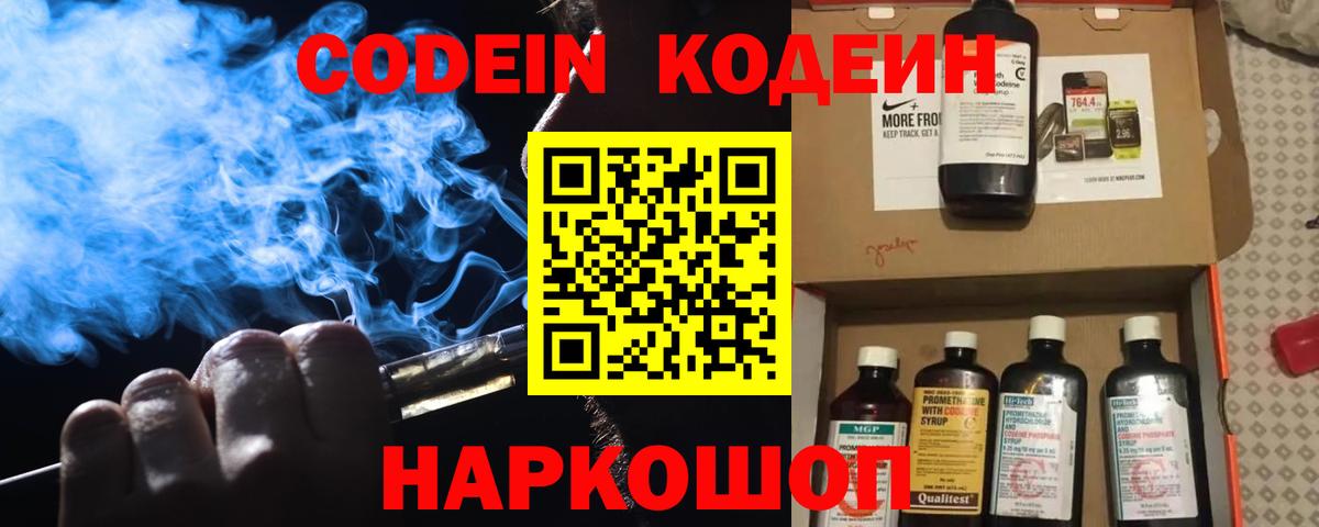 Кодеин напиток Lean (лин)  Вход с VPN  Саров 